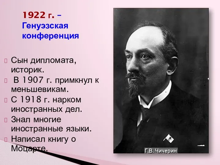 1922 г. – Генуэзская конференция Сын дипломата, историк. В 1907