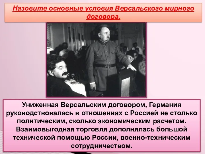 «Полоса признания» Униженная Версальским договором, Германия руководствовалась в отношениях с