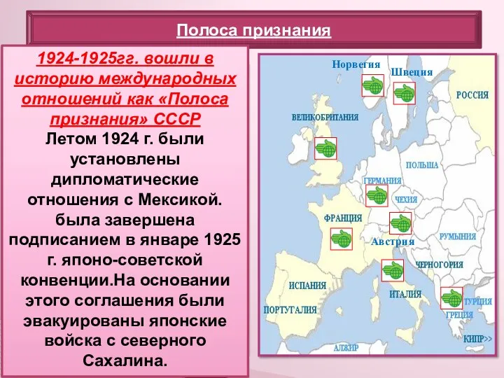 Полоса признания 1924—1925 годы вошли в историю международных отношений как