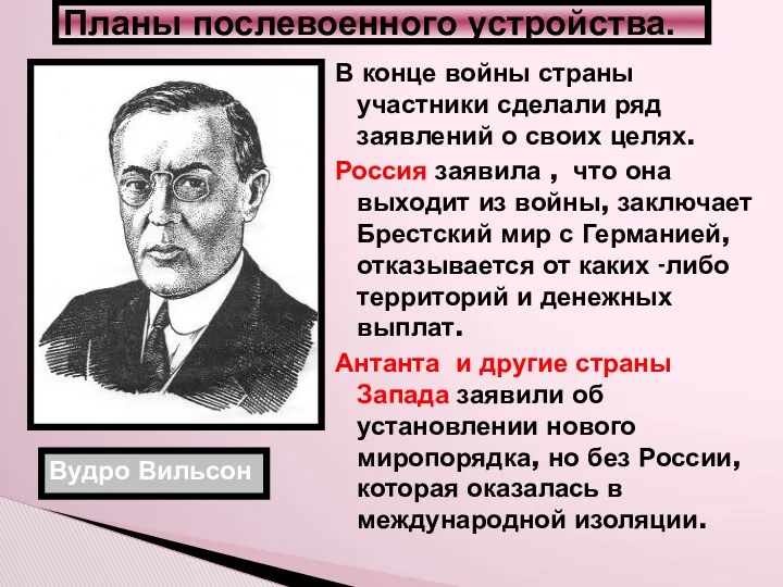 Планы послевоенного устройства. Вудро Вильсон В конце войны страны участники