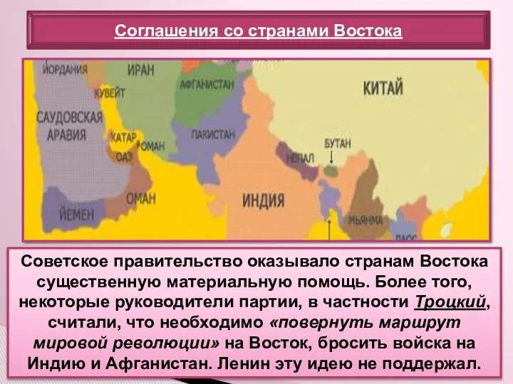 Советское правительство оказывало странам Востока существенную материальную помощь. Более того,