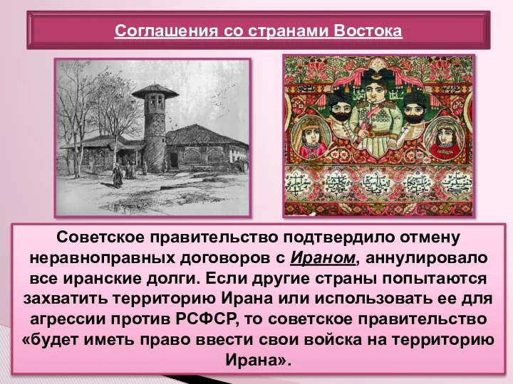 Советское правительство подтвердило отмену неравноправных договоров с Ираном, аннулировало все