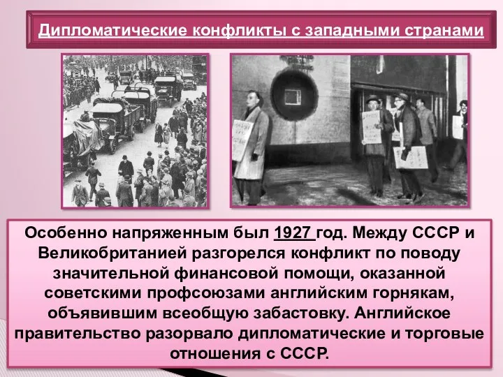 Особенно напряженным был 1927 год. Между СССР и Великобританией разгорелся