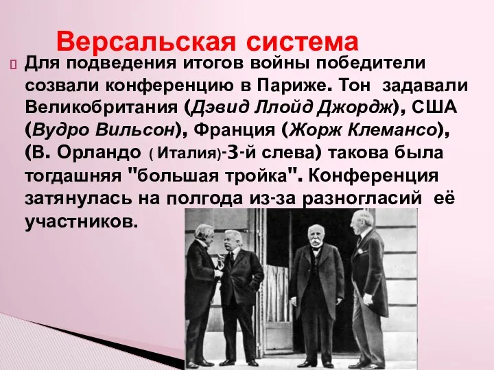 Версальская система Для подведения итогов войны победители созвали конференцию в