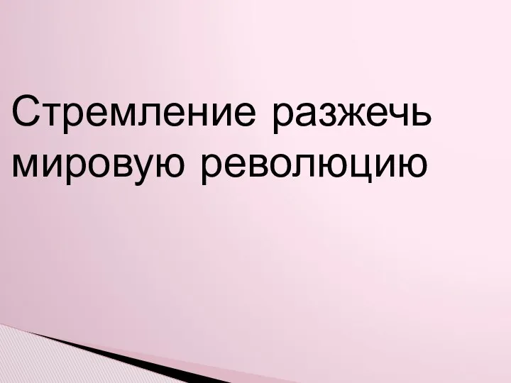 Стремление разжечь мировую революцию