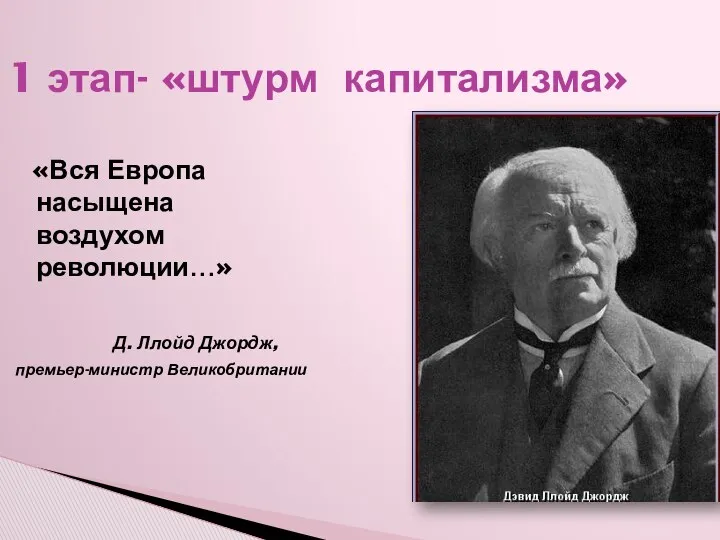 1 этап- «штурм капитализма» «Вся Европа насыщена воздухом революции…» Д. Ллойд Джордж, премьер-министр Великобритании