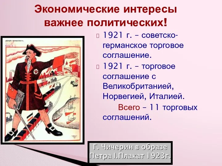 Экономические интересы важнее политических! 1921 г. – советско-германское торговое соглашение.