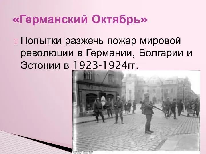 «Германский Октябрь» Попытки разжечь пожар мировой революции в Германии, Болгарии и Эстонии в 1923-1924гг.