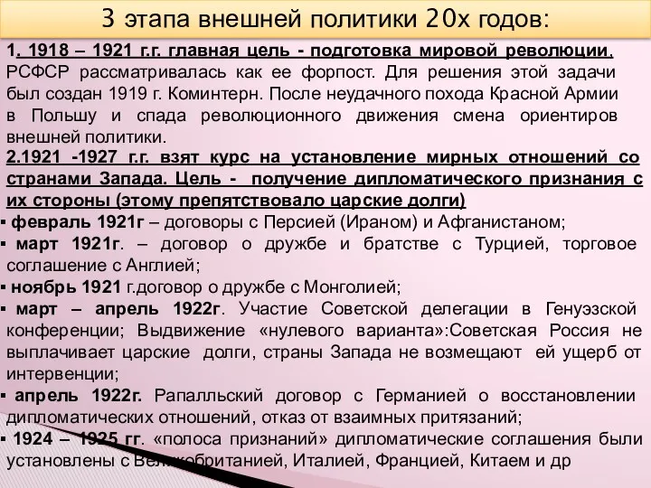 3 этапа внешней политики 20х годов: 1. 1918 – 1921