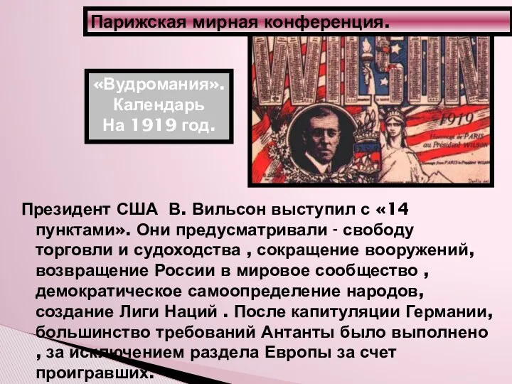 Парижская мирная конференция. «Вудромания». Календарь На 1919 год. Президент США