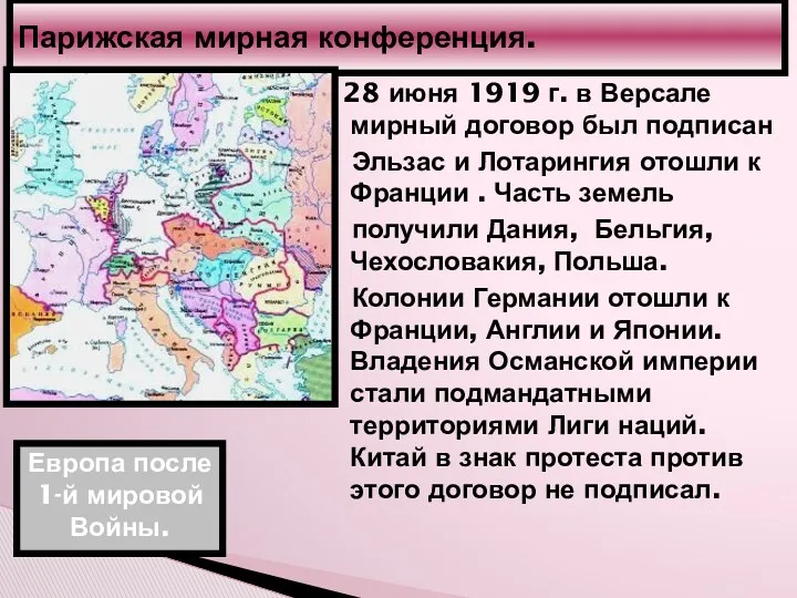 Парижская мирная конференция. Европа после 1-й мировой Войны. 28 июня