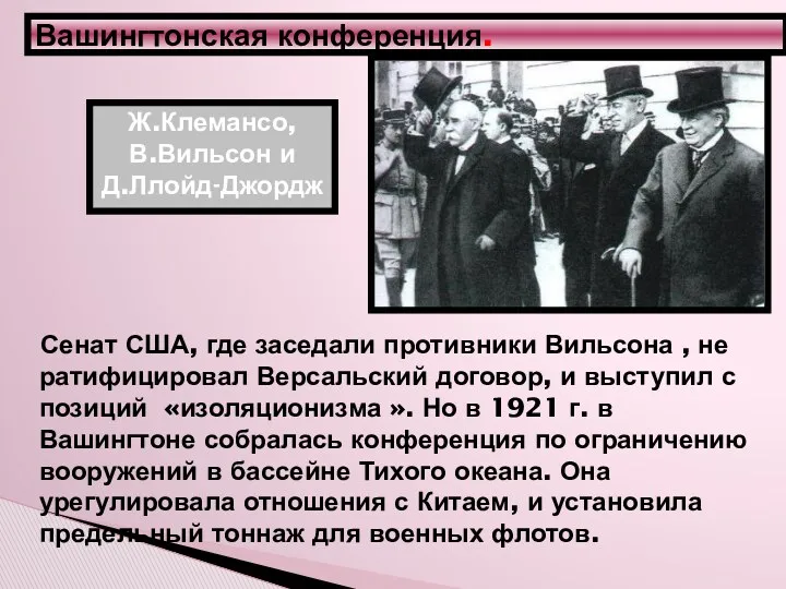 Вашингтонская конференция. Ж.Клемансо, В.Вильсон и Д.Ллойд-Джордж Сенат США, где заседали