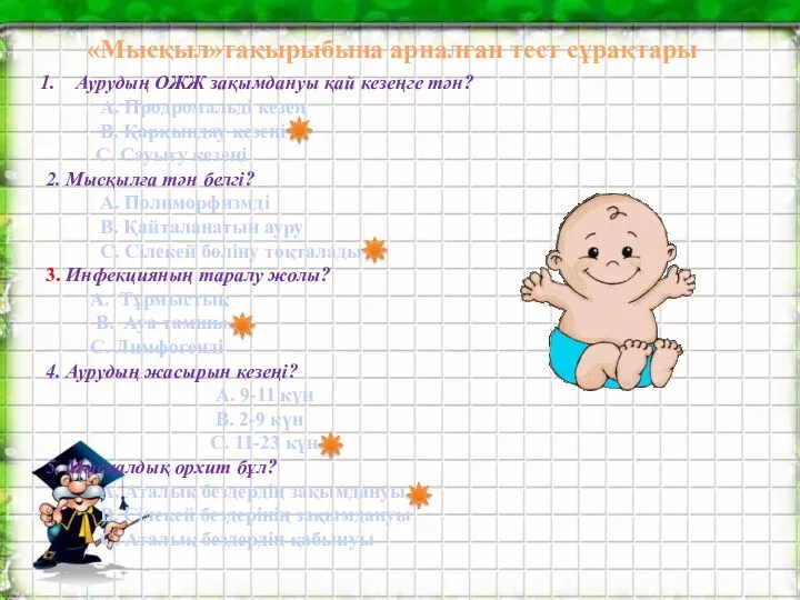 «Мысқыл»тақырыбына арналған тест сұрақтары Аурудың ОЖЖ зақымдануы қай кезеңге тән?