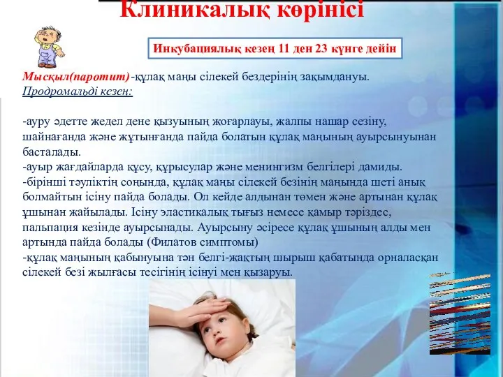 Клиникалық көрінісі Инкубациялық кезең 11 ден 23 күнге дейін Мысқыл(паротит)-құлақ