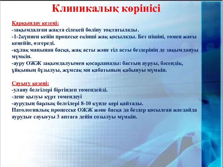 Клиникалық көрінісі Қарқындау кезеңі: -зақымдалған жақта сілекей бөліну тоқтатылады. -1-2күннен