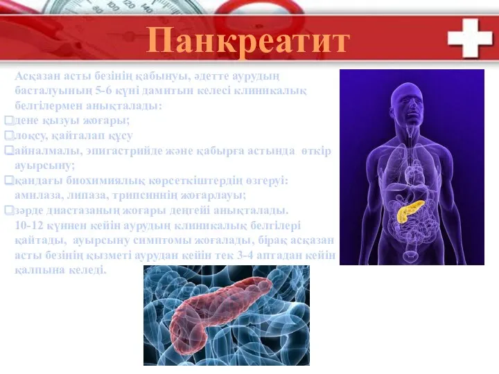 Панкреатит Асқазан асты безінің қабынуы, әдетте аурудың басталуының 5-6 күні дамитын келесі клиникалық