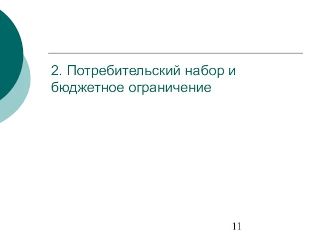 2. Потребительский набор и бюджетное ограничение