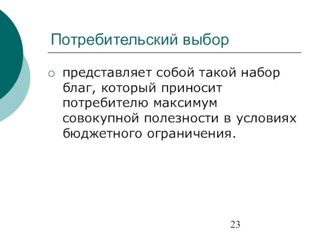 Потребительский выбор представляет собой такой набор благ, который приносит потребителю максимум совокупной полезности