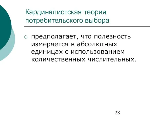 Кардиналистская теория потребительского выбора предполагает, что полезность измеряется в абсолютных единицах с использованием количественных числительных.