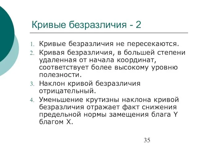 Кривые безразличия - 2 Кривые безразличия не пересекаются. Кривая безразличия, в большей степени