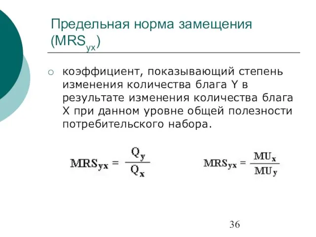 Предельная норма замещения (MRSyx) коэффициент, показывающий степень изменения количества блага