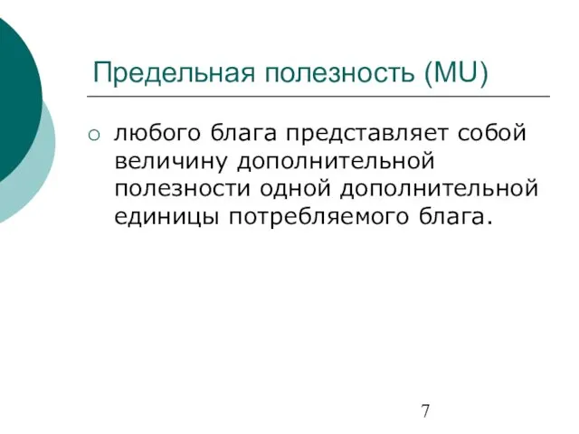 Предельная полезность (MU) любого блага представляет собой величину дополнительной полезности одной дополнительной единицы потребляемого блага.