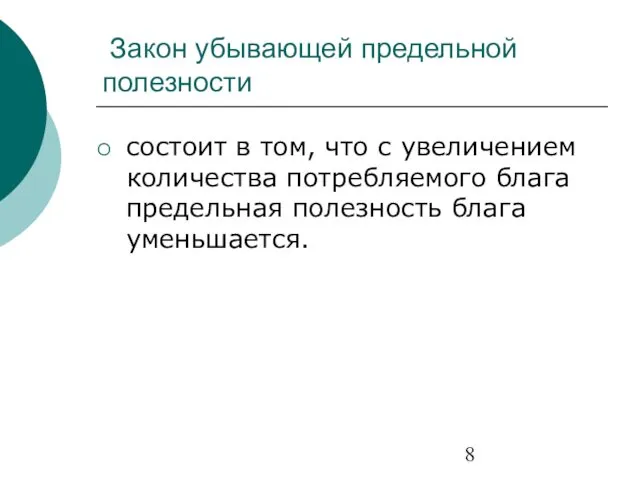 Закон убывающей предельной полезности состоит в том, что с увеличением