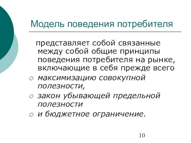 Модель поведения потребителя представляет собой связанные между собой общие принципы