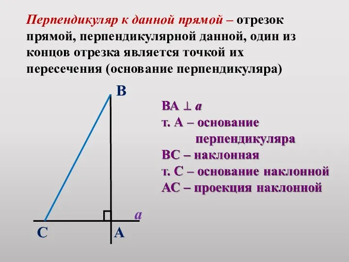 Перпендикуляр к данной прямой – отрезок прямой, перпендикулярной данной, один