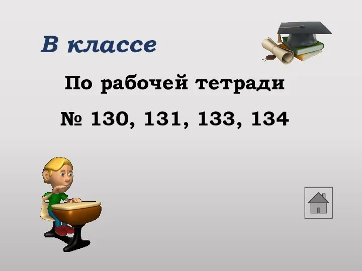 В классе По рабочей тетради № 130, 131, 133, 134