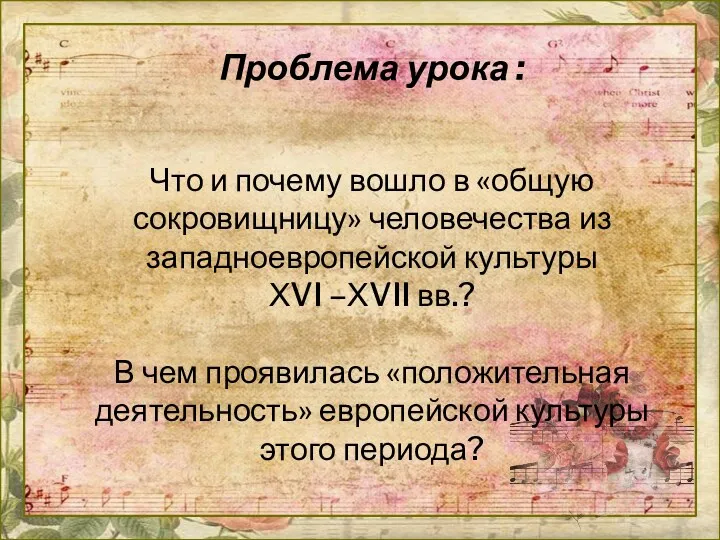 Проблема урока : Что и почему вошло в «общую сокровищницу»