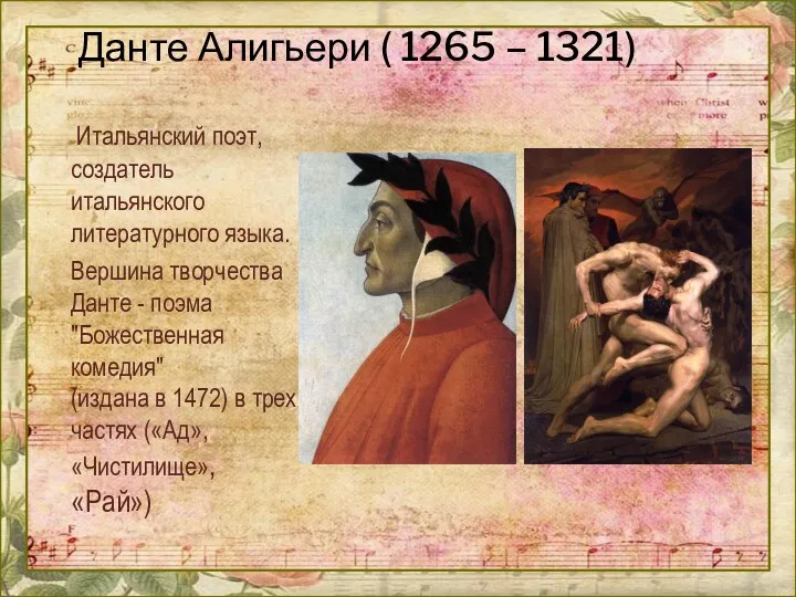 Данте Алигьери ( 1265 – 1321) Итальянский поэт, создатель итальянского