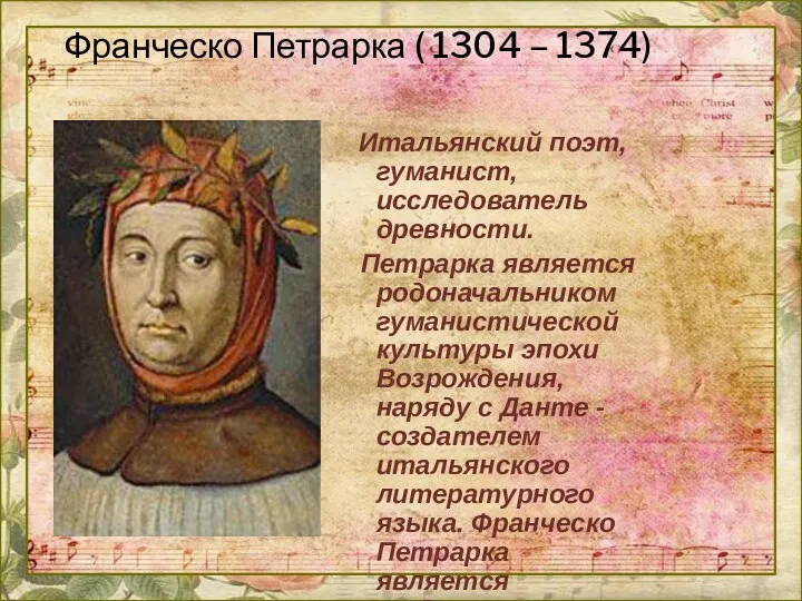 Франческо Петрарка ( 1304 – 1374) Итальянский поэт, гуманист, исследователь