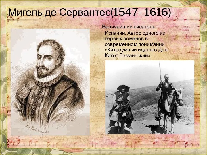 Мигель де Сервантес(1547- 1616) Величайший писатель Испании. Автор одного из