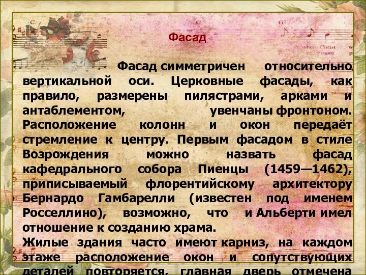 Фасад Фасад симметричен относительно вертикальной оси. Церковные фасады, как правило,