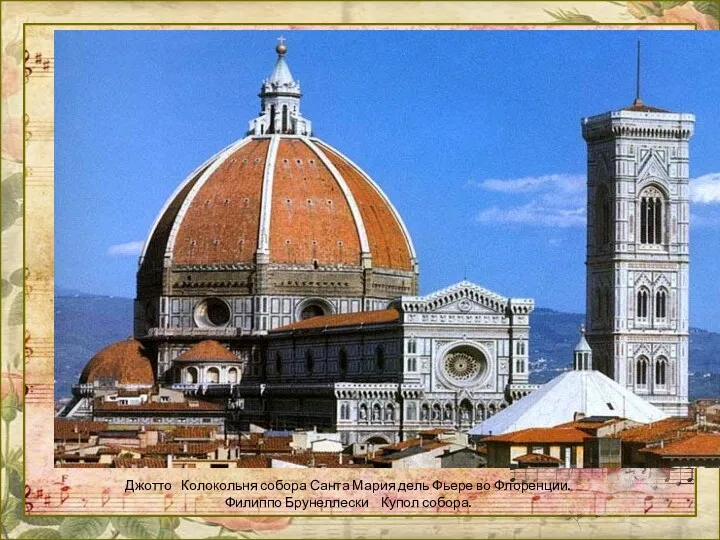 Джотто Колокольня собора Санта Мария дель Фьере во Флоренции. Филиппо Брунеллески Купол собора.
