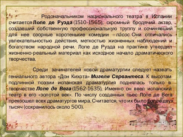 Родоначальником национального театра в Испании считается Лопе де Руэда (1510-1565),