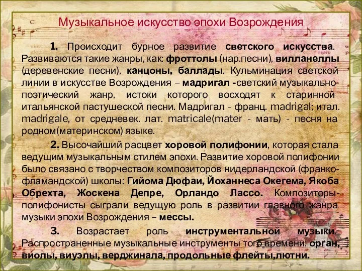 Музыкальное искусство эпохи Возрождения 1. Происходит бурное развитие светского искусства.