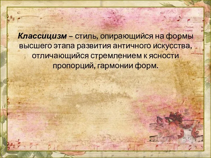 Классицизм – стиль, опирающийся на формы высшего этапа развития античного