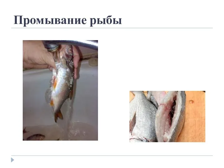 Промывание рыбы