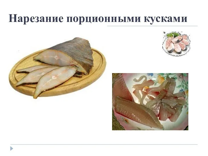 Нарезание порционными кусками