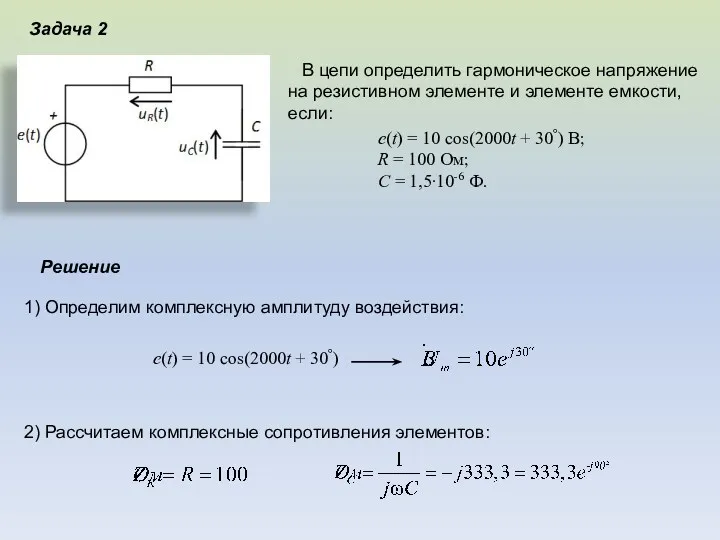 . Задача 2 В цепи определить гармоническое напряжение на резистивном