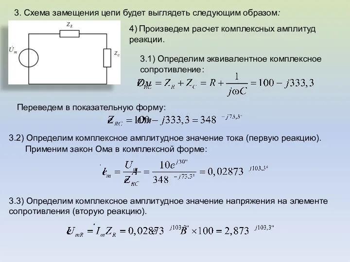 3. Схема замещения цепи будет выглядеть следующим образом: 4) Произведем