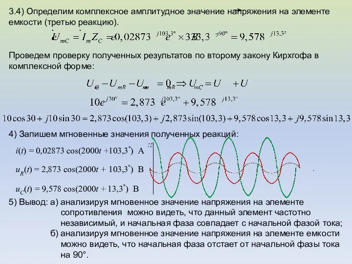 3.4) Определим комплексное амплитудное значение напряжения на элементе емкости (третью