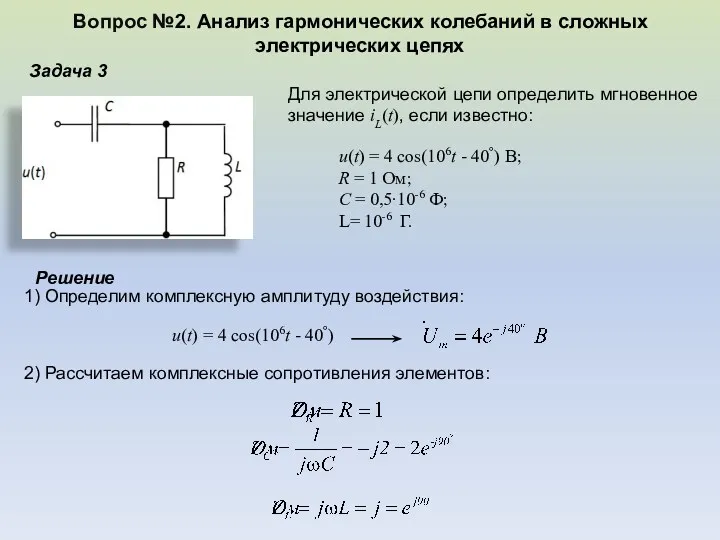 Задача 3 Для электрической цепи определить мгновенное значение iL(t), если