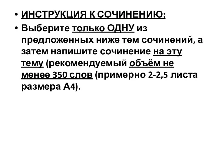 ИНСТРУКЦИЯ К СОЧИНЕНИЮ: Выберите только ОДНУ из предложенных ниже тем