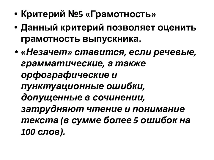 Критерий №5 «Грамотность» Данный критерий позволяет оценить грамотность выпускника. «Незачет»