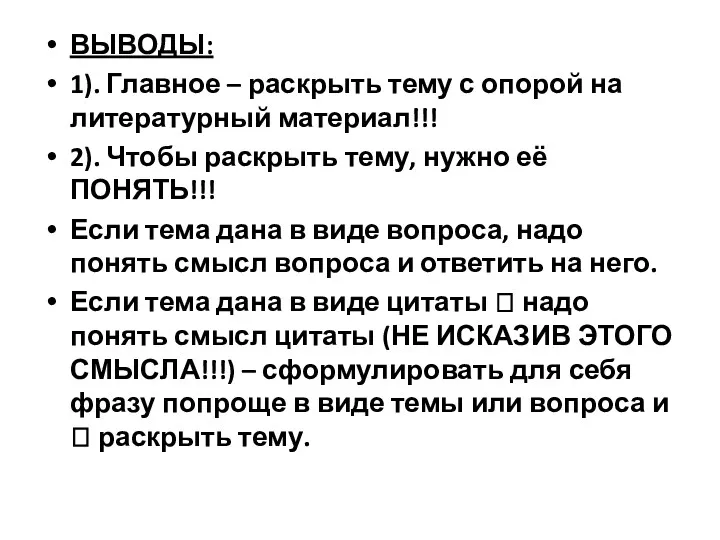 ВЫВОДЫ: 1). Главное – раскрыть тему с опорой на литературный