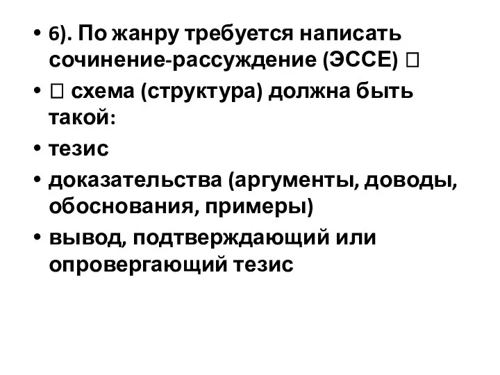 6). По жанру требуется написать сочинение-рассуждение (ЭССЕ) ? ? схема