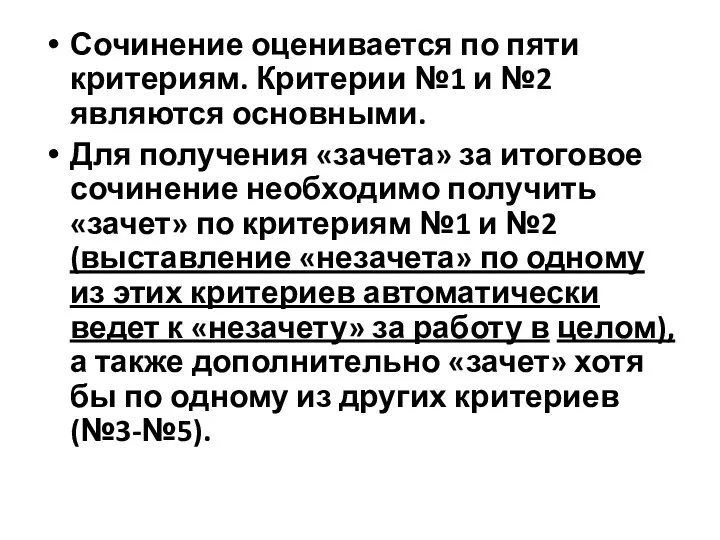 Сочинение оценивается по пяти критериям. Критерии №1 и №2 являются